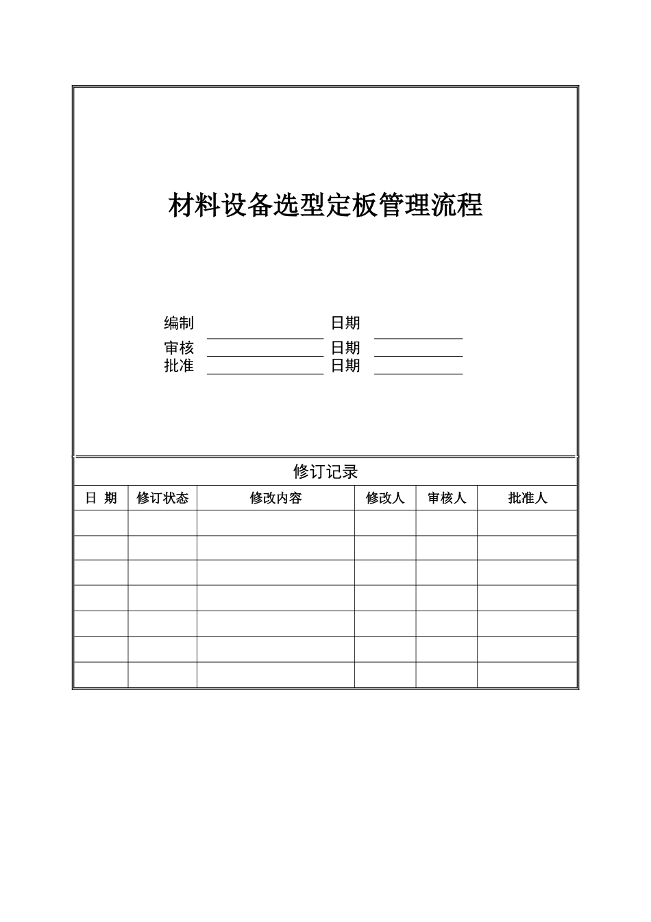 材料设备选型定板管理流程_第1页