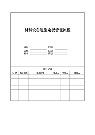 材料设备选型定板管理流程