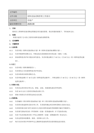 材料设备采购管理工作指引