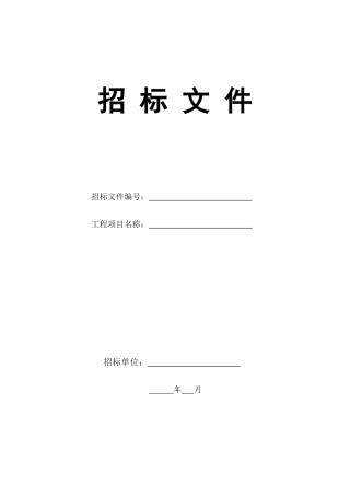 材料设备采购招标文件空白范本