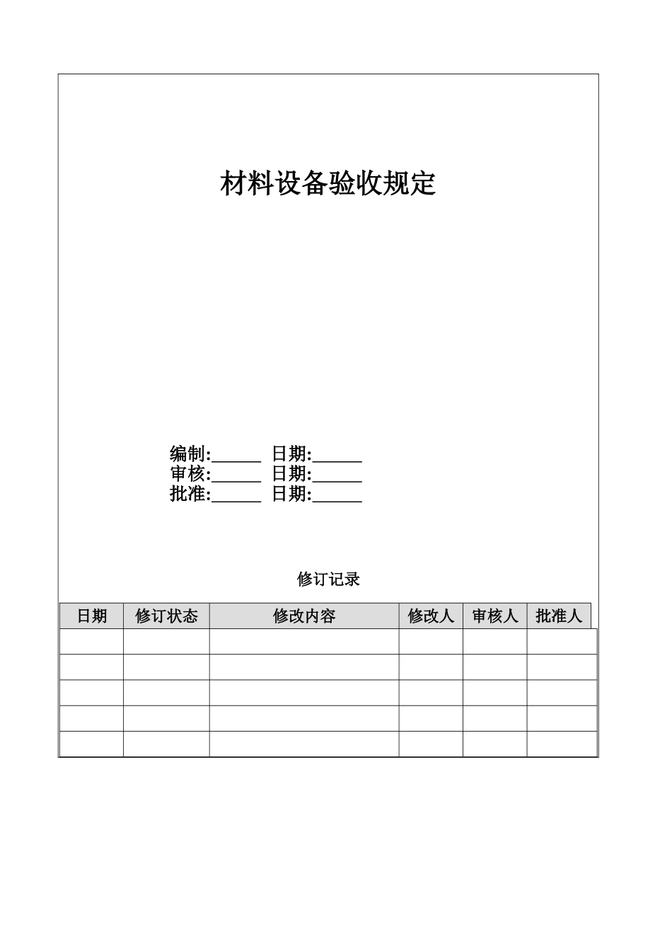 材料设备验收规定_第1页