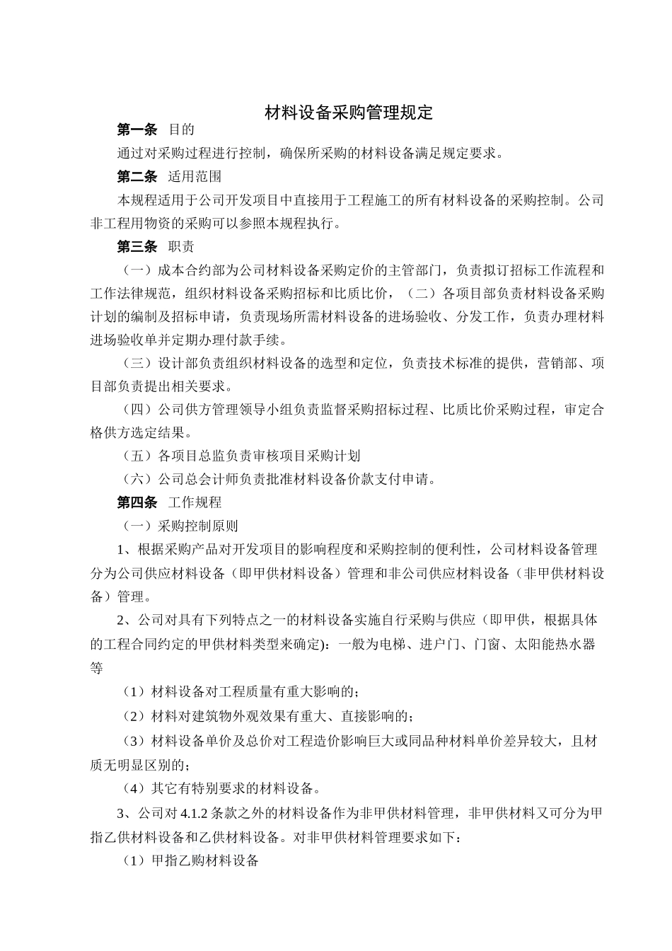 材料设备采购控制规程_第1页