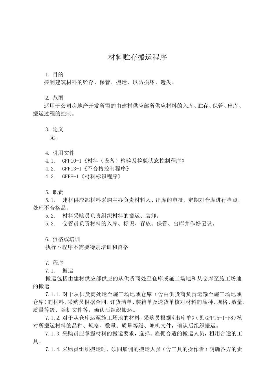 材料贮存搬运程序_第1页