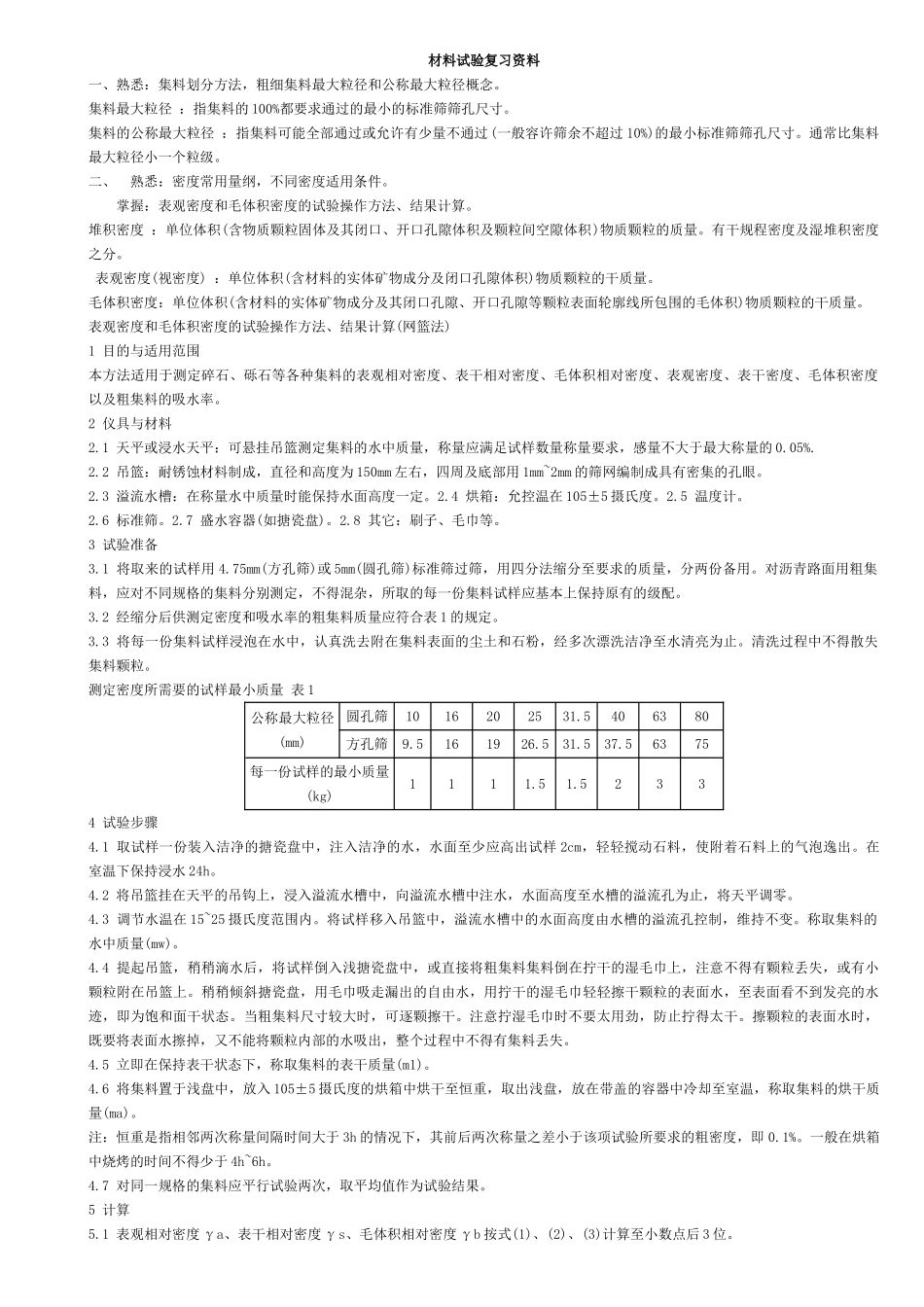 材料试验复习资料_第1页