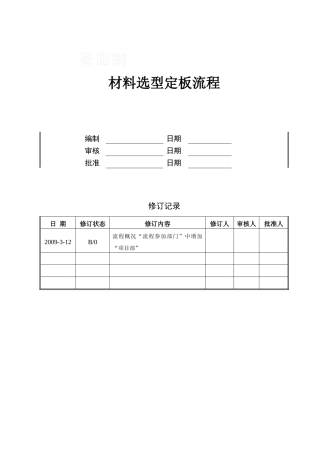 材料选型定板流程
