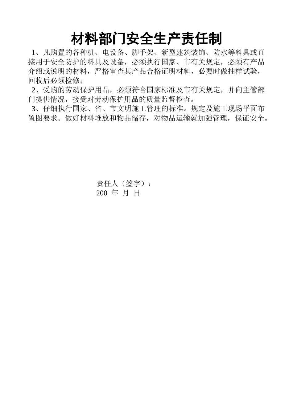 材料部门安全生产责任制_第1页