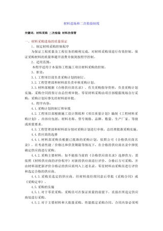 材料进场和二次检验制度