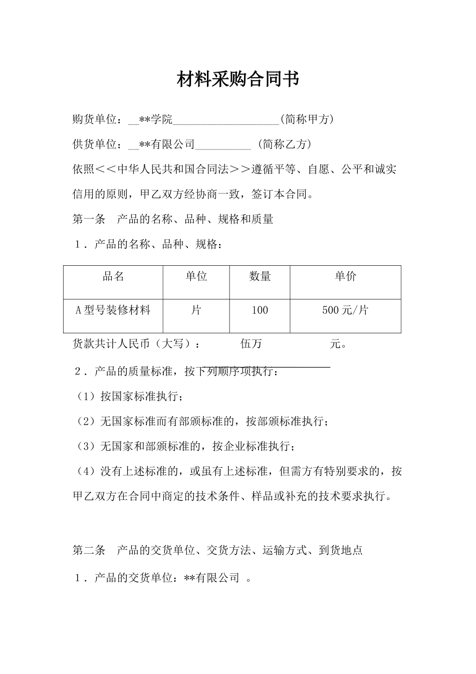 材料采购合同书_第1页