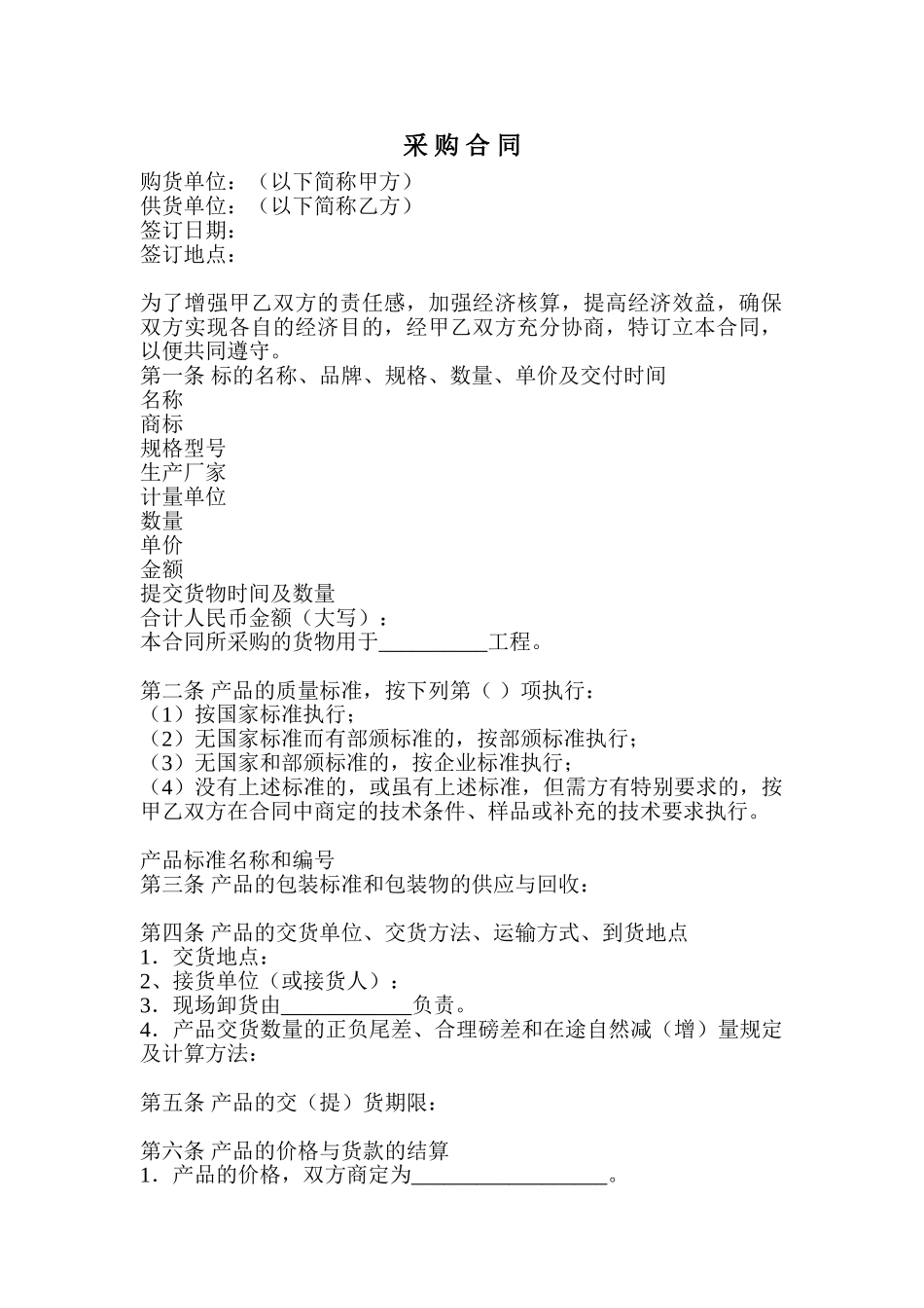 材料采购合同范本_第1页