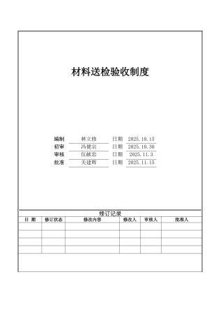 材料送检验收制度