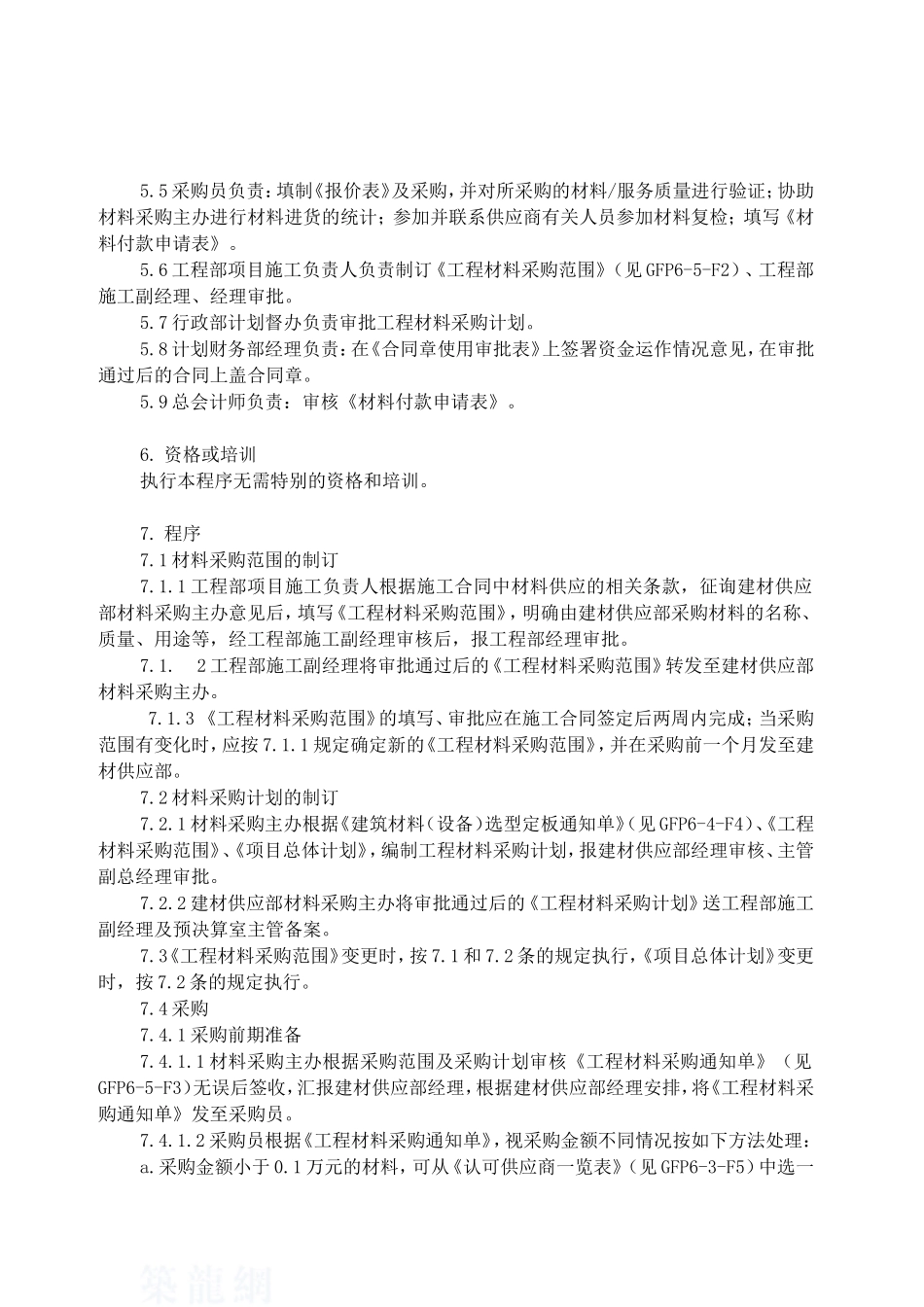 材料采购过程控制_第2页