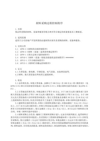 材料采购过程控制