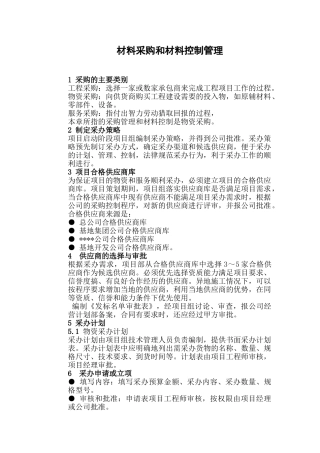 材料采购和材料控制管理