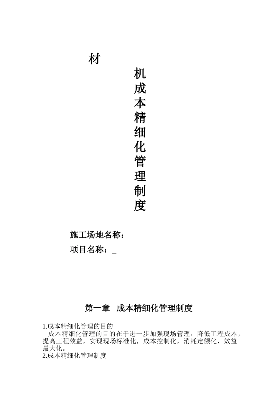 材机成本精细化管理制度_第1页