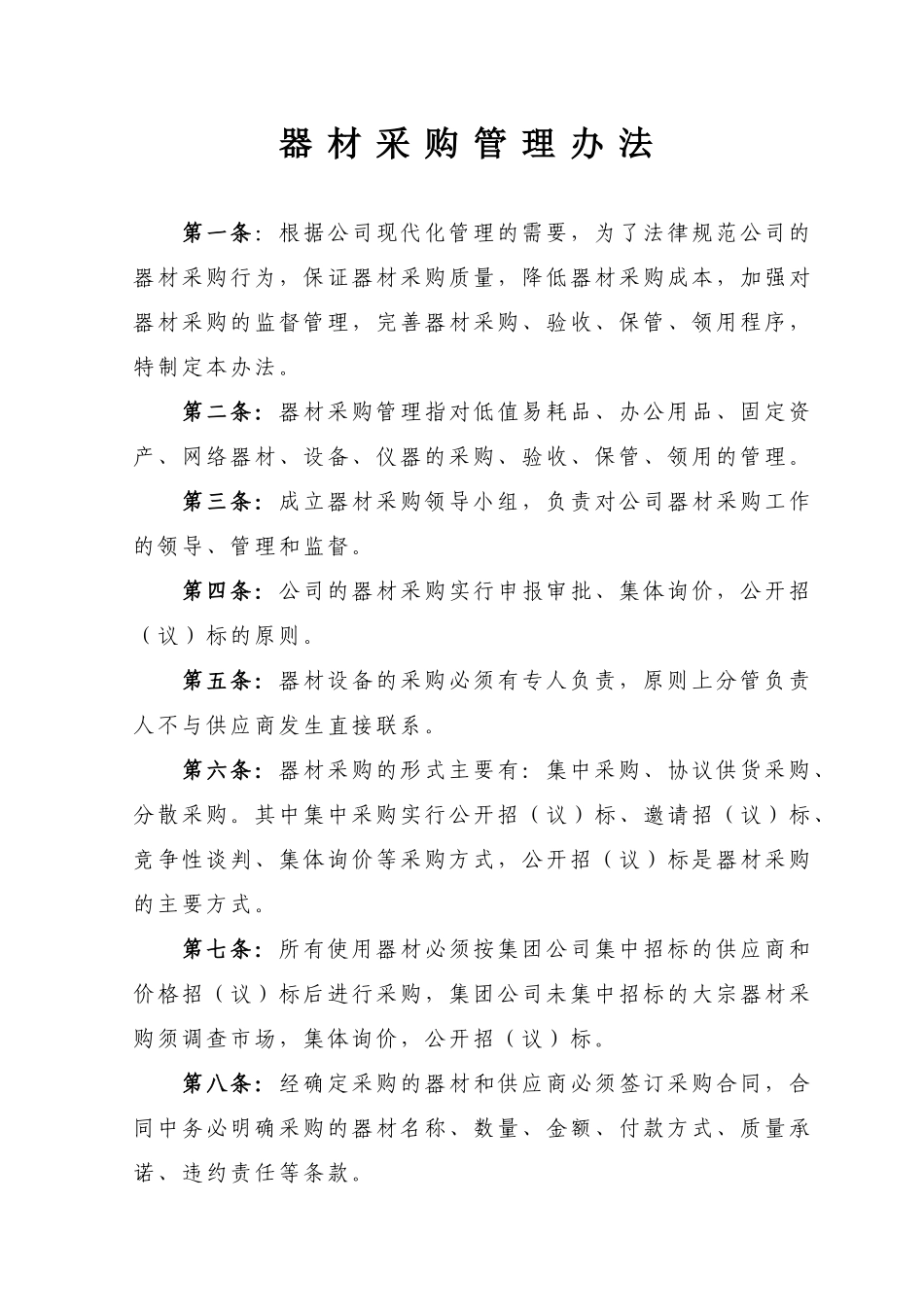 材料采购管理办法_第1页