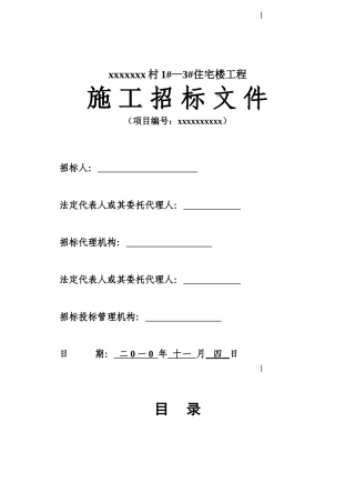 村1#—3#住宅楼工程招标文件