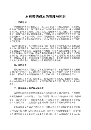 材料采购成本的管理与控制