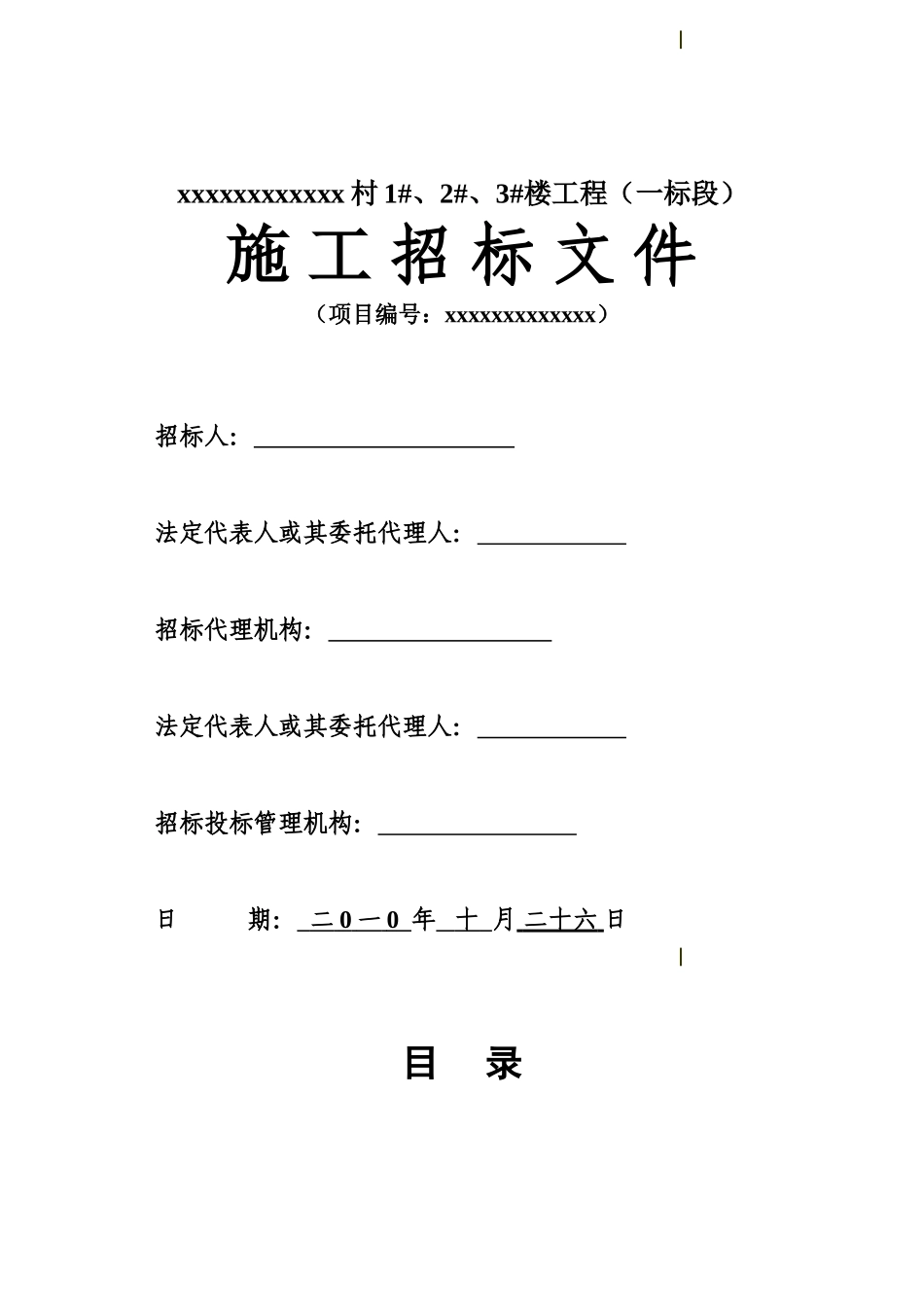 村1#、2#、3#楼工程施工招标文件_第1页