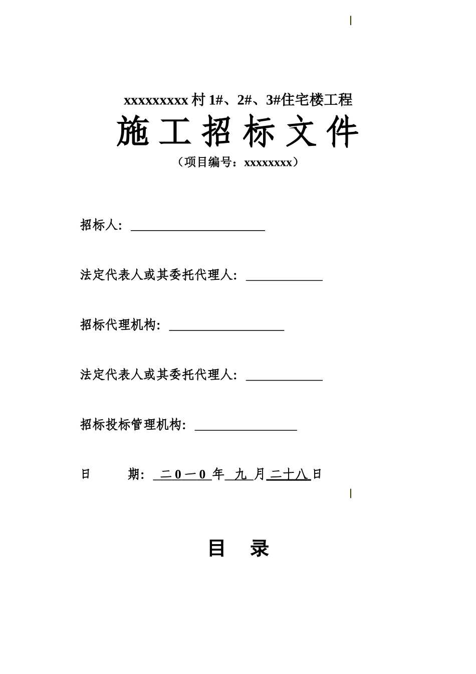 村1#、2#、3#住宅楼工程招标文件_第1页