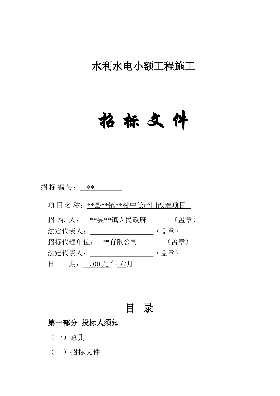 村中低产田改造项目招标文件_第1页