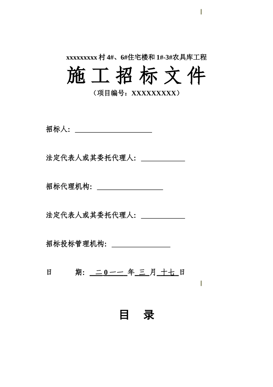 村4#、6#住宅楼和1#3#农具库工程招标文件_第1页