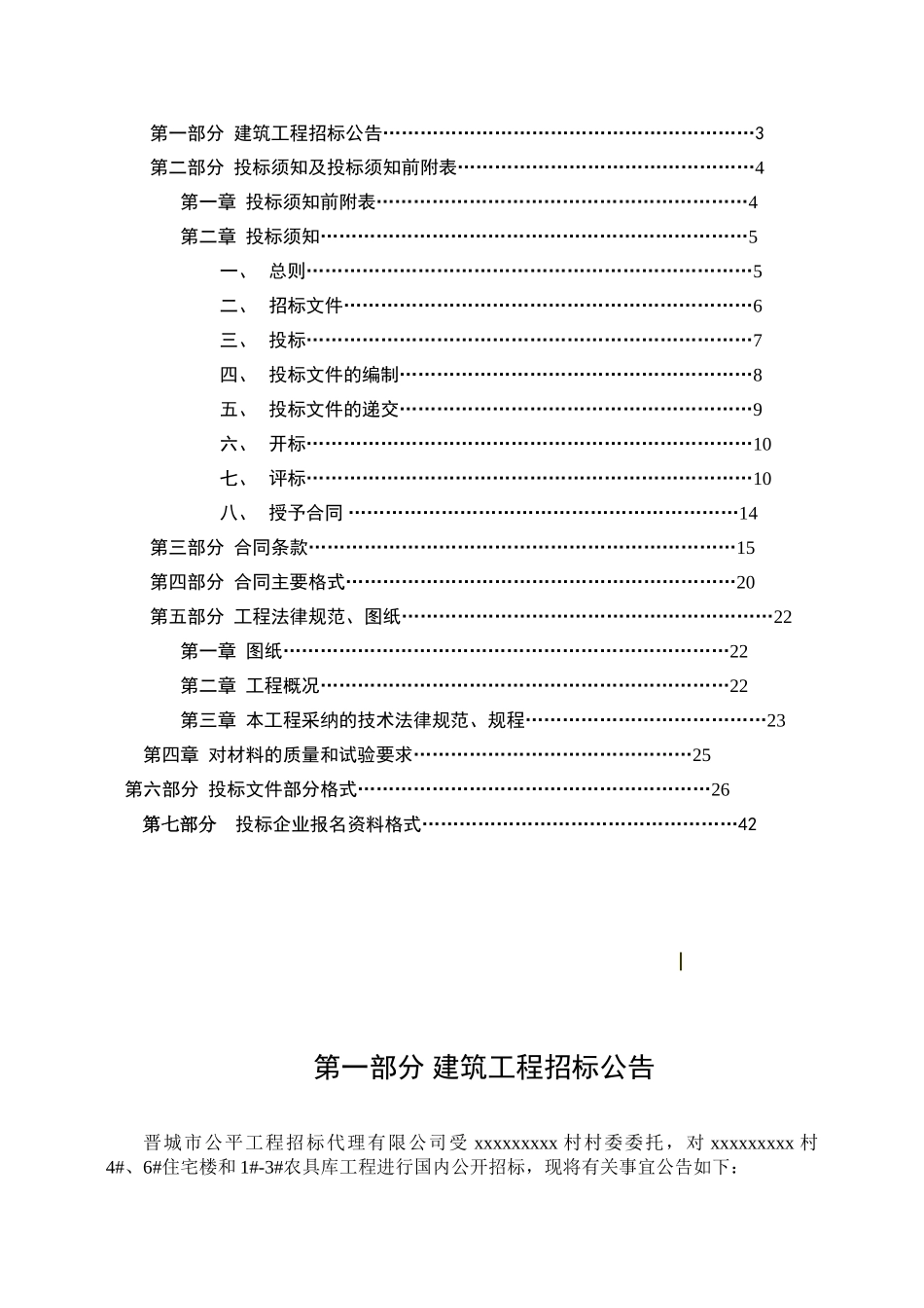村4#、6#住宅楼和1#3#农具库工程招标文件_第2页