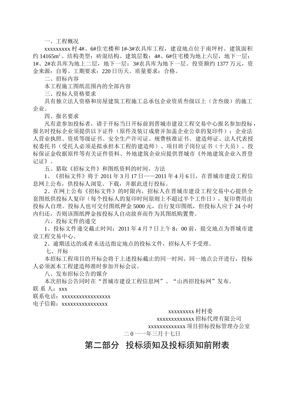 村4#、6#住宅楼和1#3#农具库工程招标文件_第3页