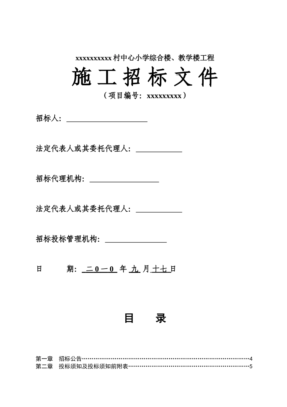 村中心小学综合楼、教学楼工程施工招标文件_第1页