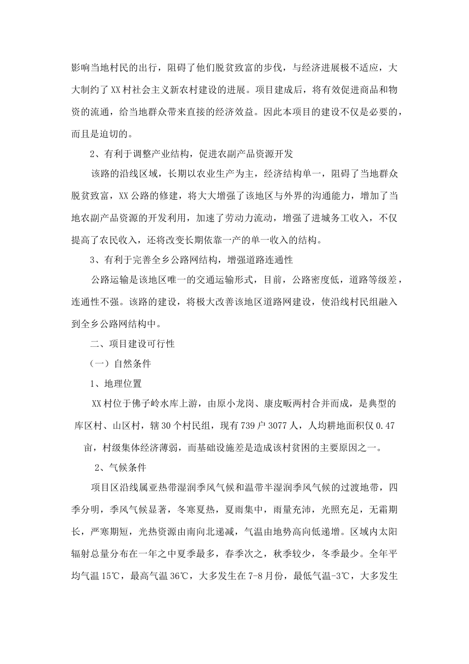 村主干道公路工程项目建议书_第3页