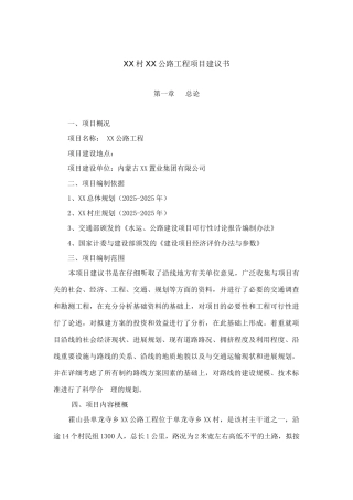 村主干道公路工程项目建议书