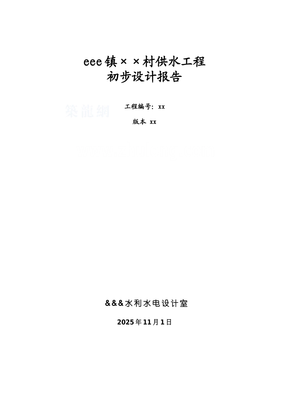 村供水工程初步设计报告_第1页