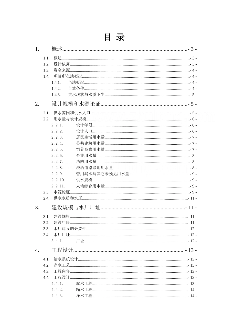 村供水工程初步设计报告_第2页
