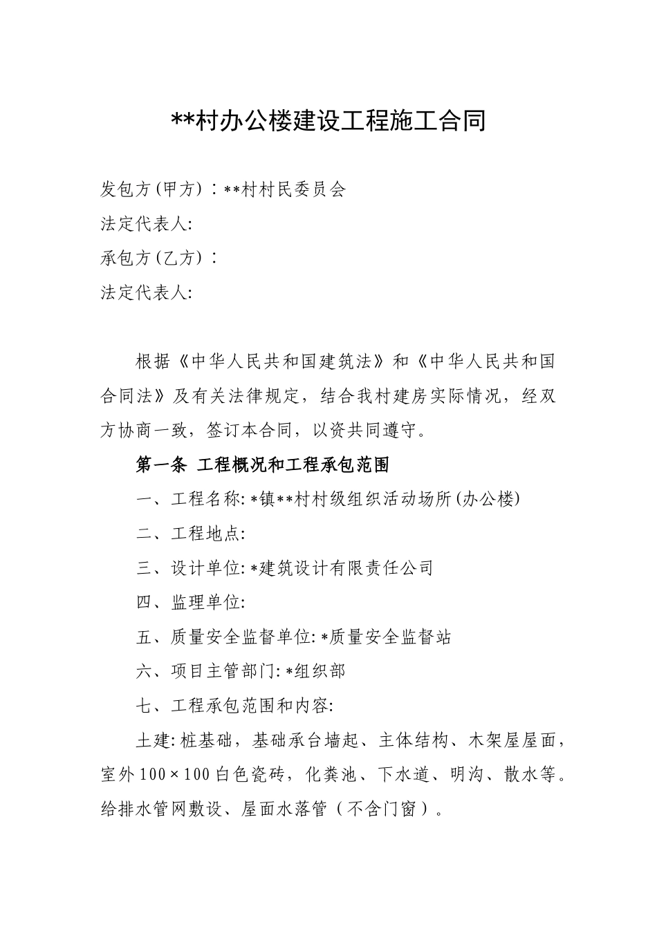 村办公楼建设工程施工合同_第1页