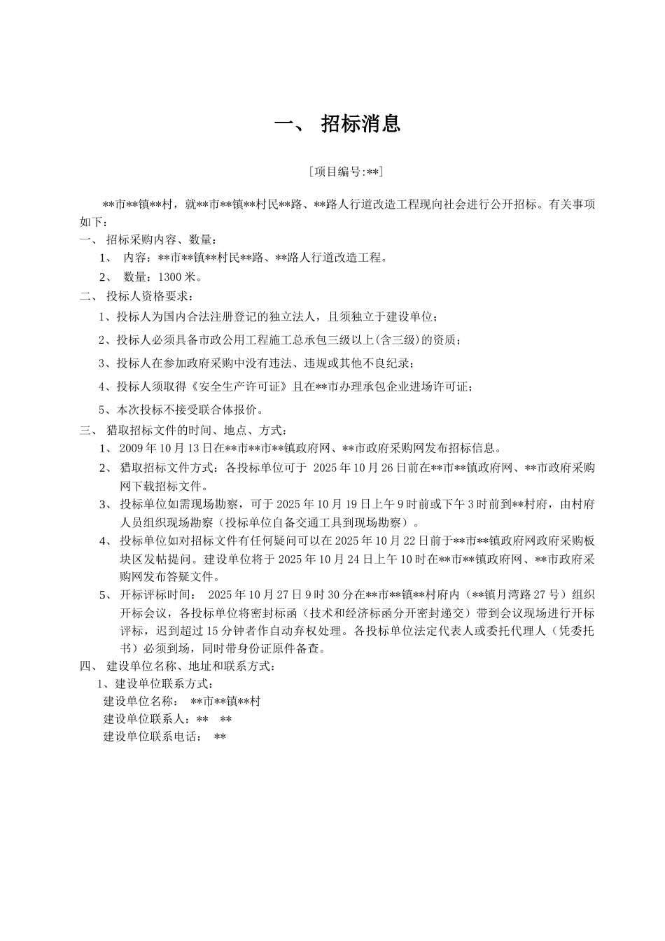 村人行道改造工程招标文件_第2页