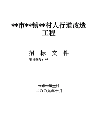 村人行道改造工程招标文件