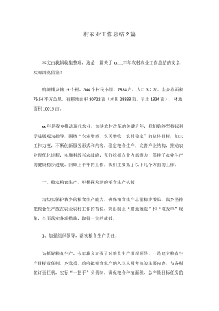 村农业工作总结2篇
