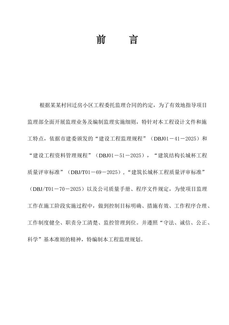 村回迁房小区工程监理规划_第1页