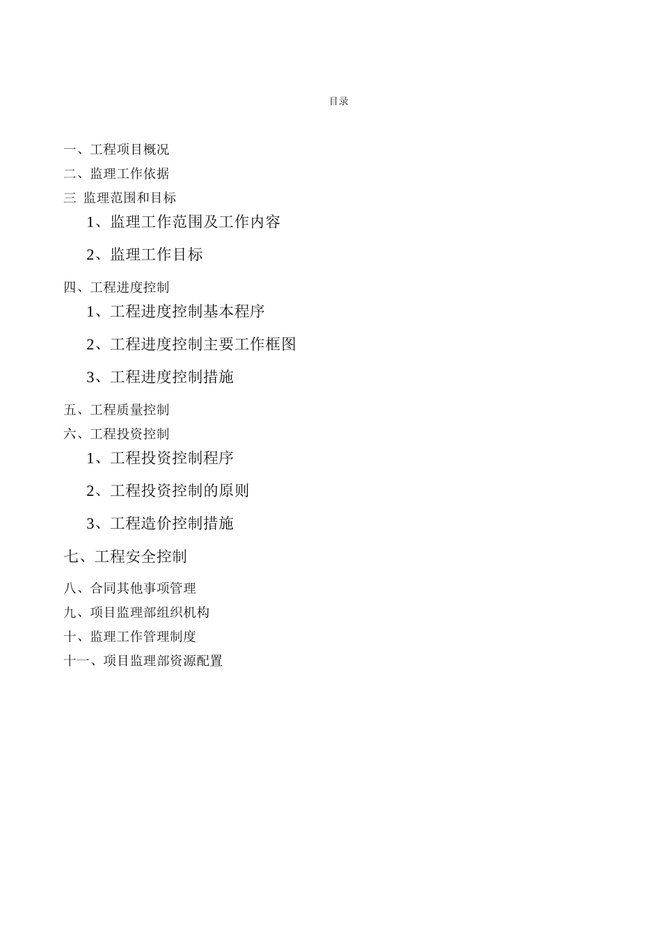 村回迁房小区工程监理规划_第2页