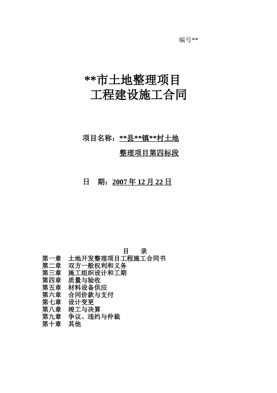村土地整理工程施工合同_第1页