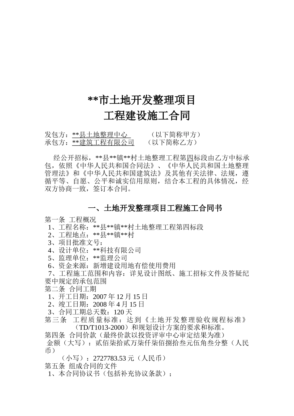 村土地整理工程施工合同_第2页