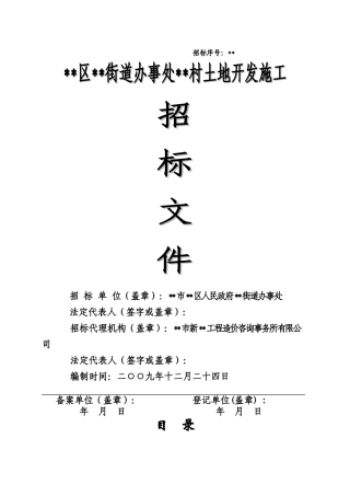 村土地开发项目施工招标文件