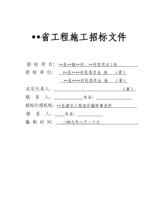 村农饮水工程招标文件