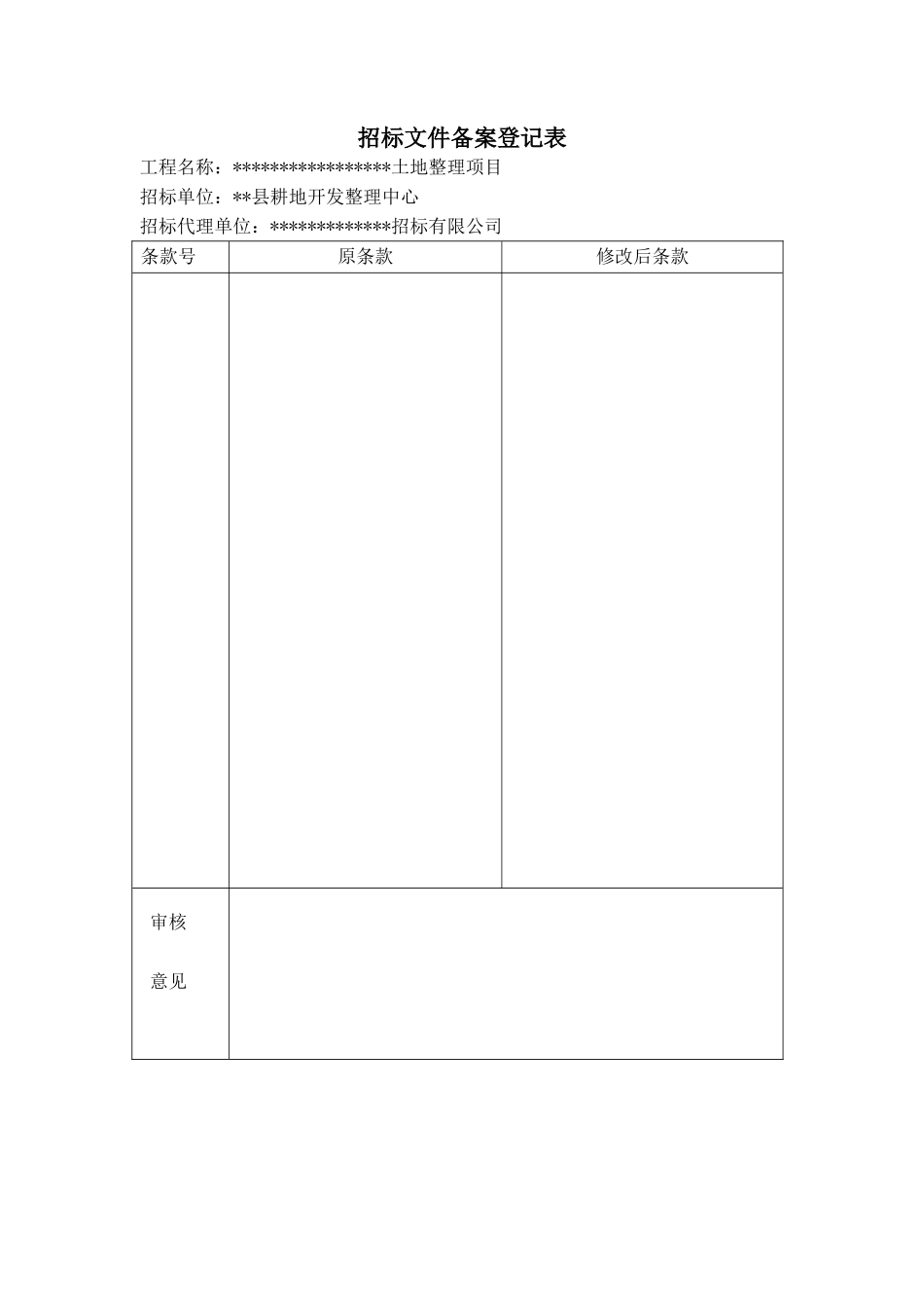 村土地整理项目施工招标文件_第2页