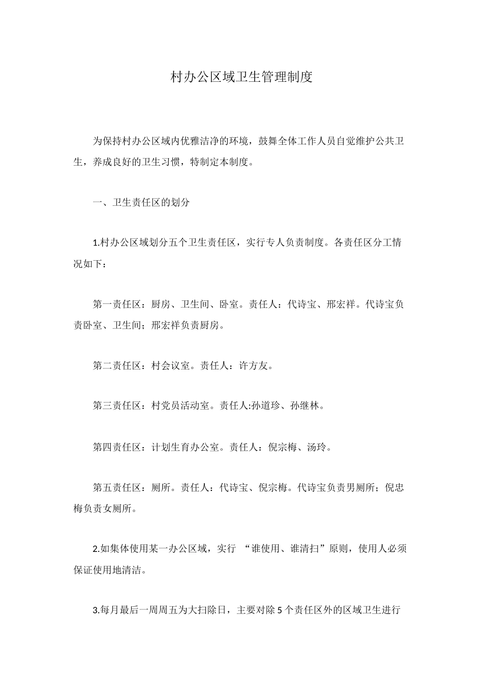 村办公区域卫生管理制度_第1页