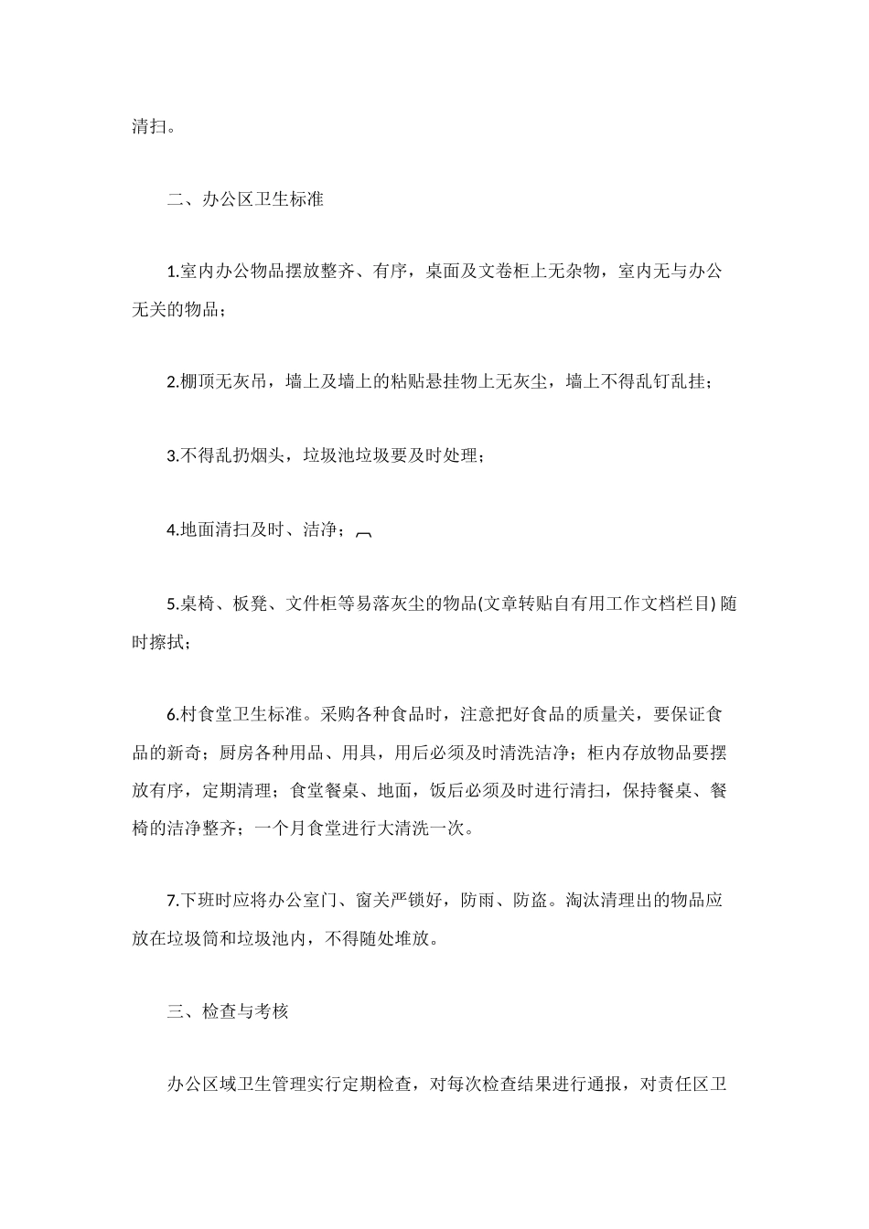 村办公区域卫生管理制度_第2页