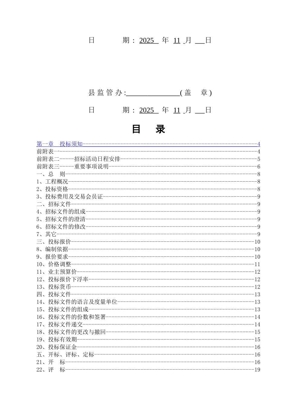 村垦造耕地项目招标文件_第3页