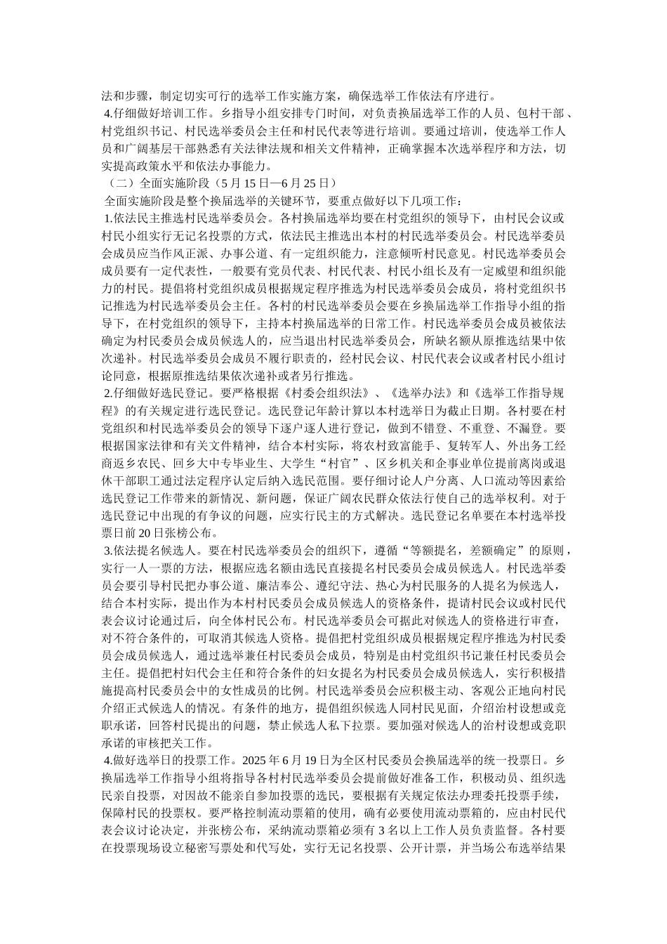 村委会选举工作安排意见-_第2页