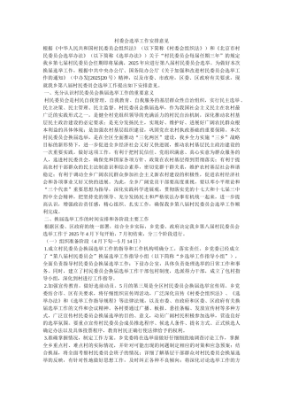 村委会选举工作安排意见-