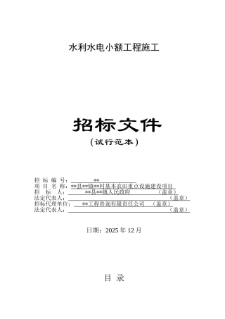 村基本农田重点设施建设项目招标文件