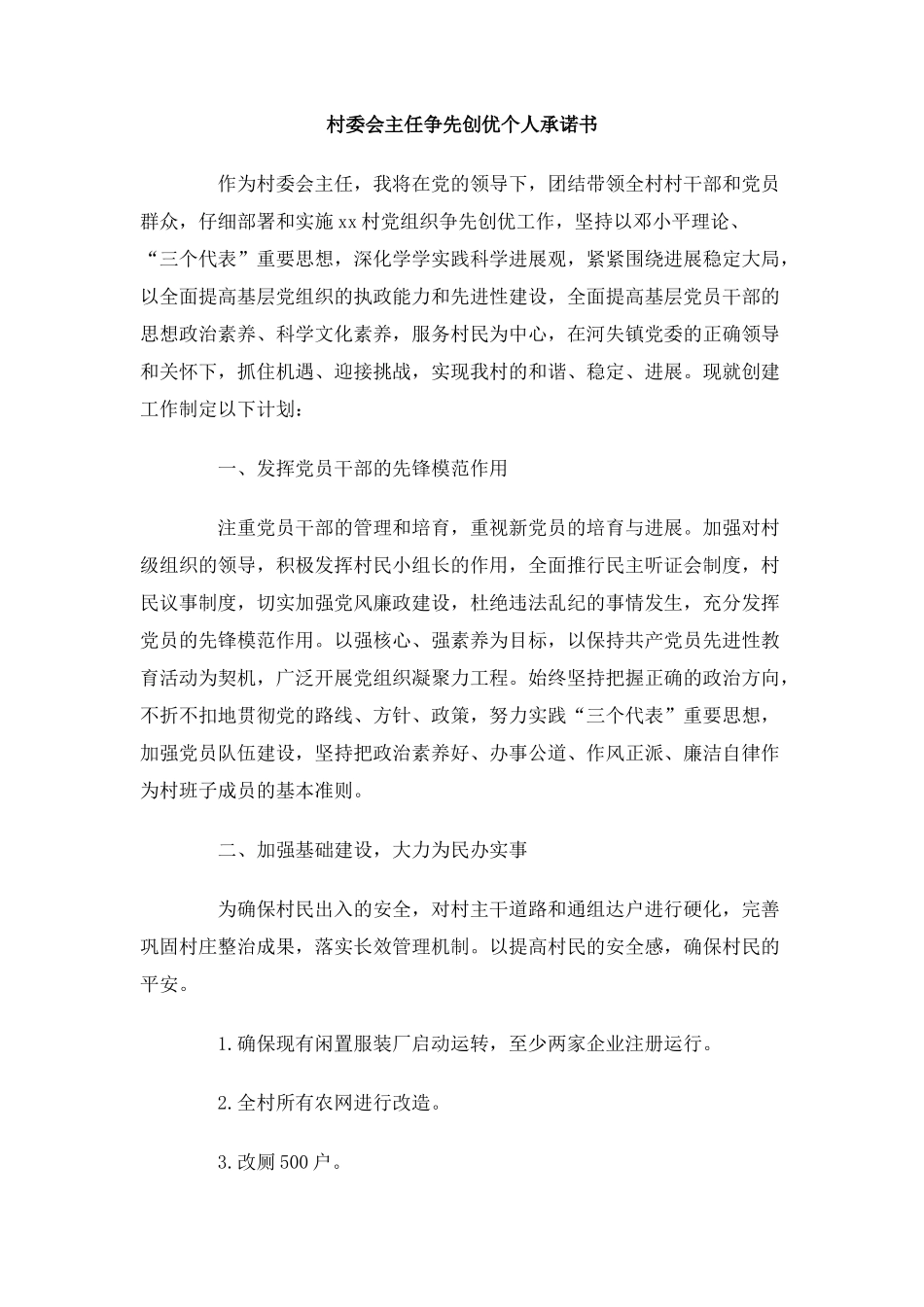 村委会主任争先创优个人承诺书_第1页
